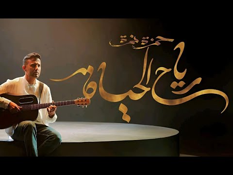 حمزة نمرة تهب يا رياح الحياة