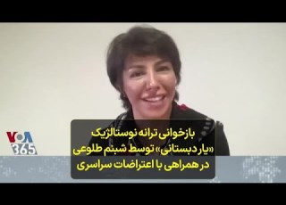 بازخوانی ترانه نوستالژیک یار دبستانی توسط شبنم طلوعی در همراهی با اعتراضات سراسری