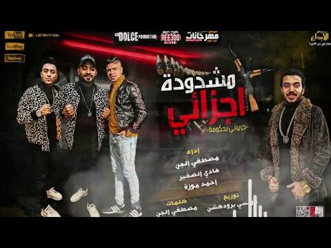 مهرجان مشدودة أجزائي مصطفي الجن هادي الصغير أحمد موزه توزيع دولسي برودكشن2020