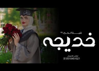 شيلة تخرج باسم خديجه فقط شيلات تخرج باسم خديجه فقط 2025 كلمات جديده