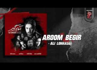  Ali Lohrasbi Aroom Begir OFFICIAL TRACK علی لهراسبی آروم بگیر