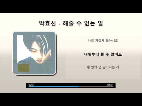 박효신 해줄 수 없는 일 가사 Lyrics
