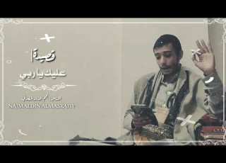 عليك يا ربي قصيدة جديد للشاعر نجم الدين المصرفي
