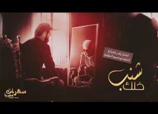خلك شنب خلك ذيب ياسر الفراتي 2021
