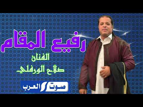 صلاح الورفلي يستاهل تحيه رفيع المقام اغنيه جديده