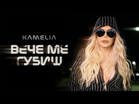 KAMELIA VECHE ME GUBISH КАМЕЛИЯ ВЕЧЕ МЕ ГУБИШ OFFICIAL 4K VIDEO 2025 KAMELIA VECHE ME GUBISH КАМЕЛИЯ ВЕЧЕ МЕ ГУБИШ OFFICIAL 4K VIDEO 2025
