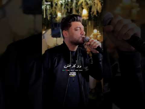 احمد عامر قوليلي يا مرايا مين لسه معايا احمد عامر اكسبلور حالات واتس جديد
