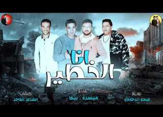 مهرجان انا الخطير حمو بيكا 2018