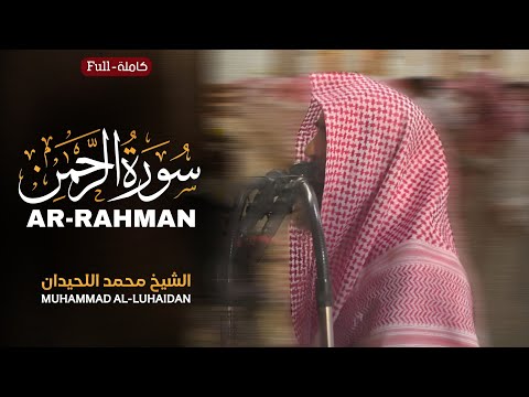 Surah Ar Rahman سورة الرحمن Muhammad Al Luhaidan محمد اللحيدان Emotional Recitation