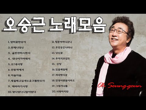오승근 노래모음