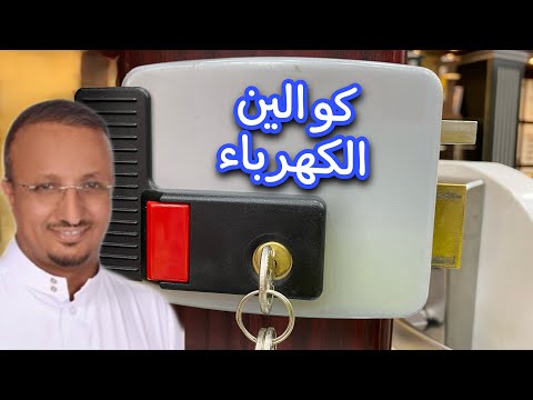 تحويل مغلقة باب كالون من عادي الى كهربائي تحويل مغلقة باب كالون من عادي الى كهربائي