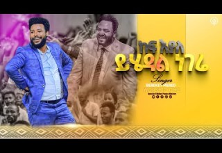 996 ከፍ እያለ ይሄዳል ነገሬ ዘማሪ በረከት መርዕድ ትንቢታዊ መዝሙር Singer Bereket With Apostle Yididiya Paulos