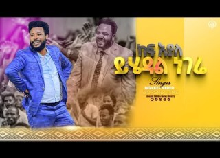  996 ከፍ እያለ ይሄዳል ነገሬ ዘማሪ በረከት መርዕድ ትንቢታዊ መዝሙር Singer Bereket With Apostle Yididiya Paulos
