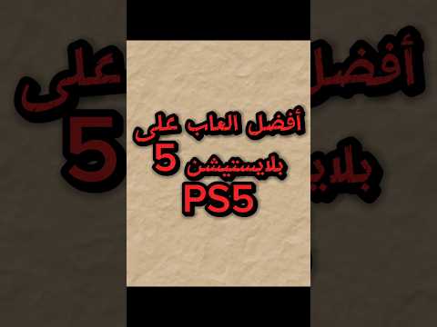 أفضل العاب على بلايستيشن 5 PS5 Shorts أفضل العاب على بلايستيشن 5 PS5 Shorts
