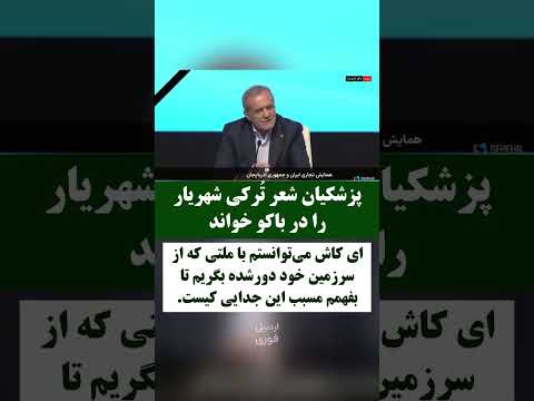 پزشکیان شعر ت رکی شهریار را در باکو خواند پزشکیان رییس جمهور اذربایجان پزشکیان شعر ت رکی شهریار را در باکو خواند پزشکیان رییس جمهور اذربایجان