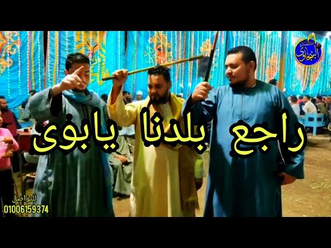 راجع بلدنا يابوى ماتهدى ياوابور هدى مع الفنان الشعبي الريس شحات البنجاوي راجع بلدنا يابوى ماتهدى ياوابور هدى مع الفنان الشعبي الريس شحات البنجاوي