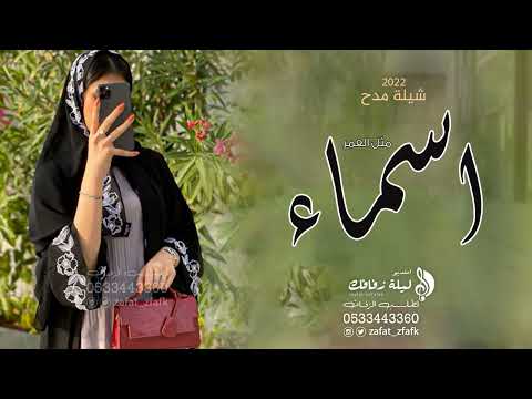 شيلة مدح بنت 2022 باسم اسماء اجمل شيله مدح حماسية