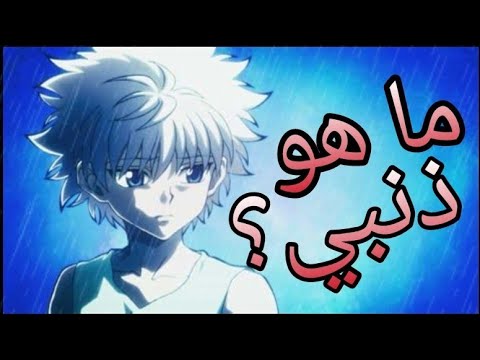 ما هو ذنبي اغنية حزينة ومؤثر ة عن كيلوا زولديك من هنتر X هنتر لا تفوتك