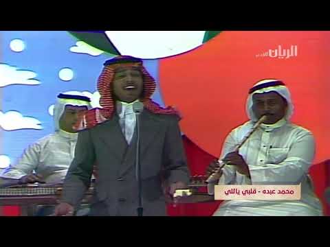 محمد عبده قلبي اللي حفله قديمه HD محمد عبده قلبي اللي حفله قديمه HD