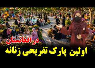  اولین پارک تفریحی زنانه با استقبال و حضور پر شور بانوان در کابل گزارش فرحناز غلامی