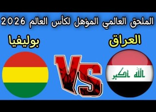 مباراه العراق و بوليفيا الملحق العالمي المؤهل لكأس العالم 2026