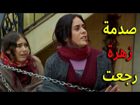 الصدمة الكبرى زهرة رجعت على القصر وعلي قرر يعذبها ويعرفها قيمتها يا ترى شو رح يعمل