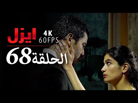 ايزل الحلقة 68 4K