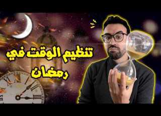  وقتك ضايع ومخربق فـ رمضان أفكار عملية تنظم الوقت وتربح الدنيا والآخرة