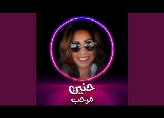 مرحب