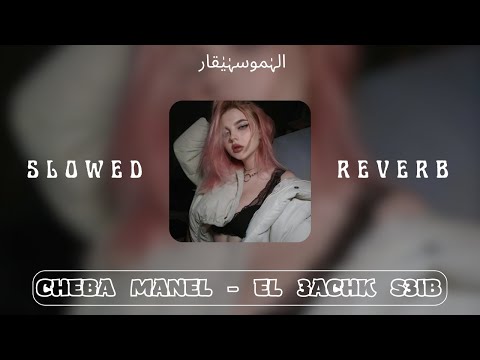 Cheba Manel El 3achk S3ib SLOWED REVERB الشابة منال العشق صعيب