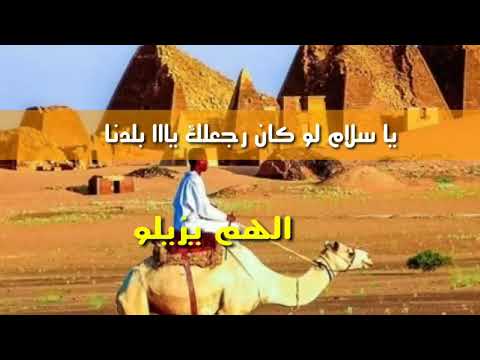 رمال حلتنا حنين مغترب سوداني