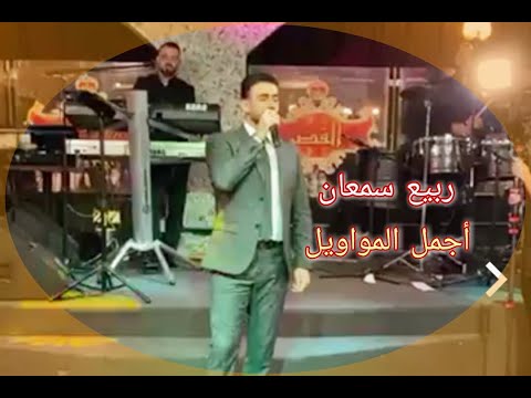 أجمل عتابا ومواويل مع الفنان ربيع سمعان