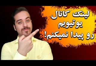 پیدا کردن لینک کانال یوتیوب در گوشی و کامپیوتر چطور لینک کانال یوتیوب خود را پیدا و کپی کنیم