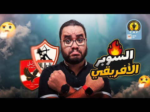 الزمالك بطل السوبر الأفريقي على حساب النادي الأهلي في الرياض جوميز صلح الأخطاء كولر و اللعيبة ضايعين