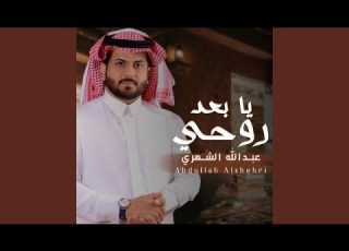 يا بعد روحي