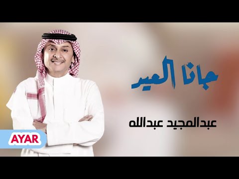 جانا العيد عبدالمجيد عبدالله 2025