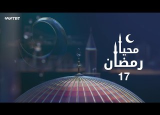 محيا رمضان في ذكرى غزوة بدر تأملات في سورة الأنفال