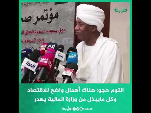 التوم هجو هناك أهمال واضح للاقتصاد وكل مايبذل من وزارة المالية يهدر بسبب لجنة التمكين