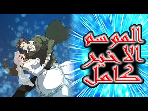 تلخيص الموسم الرابع والأخير من مانهوا لويد فرونتيرا المهندس الأعظم وعم النص ابين