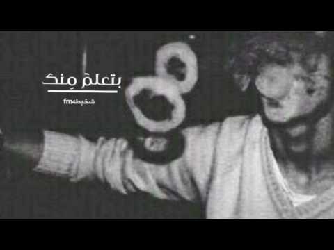 بتعلم منك تسريع مميز بطيء مصري استكنان شخبطهfm بتعلم منك تسريع مميز بطيء مصري استكنان شخبطهfm
