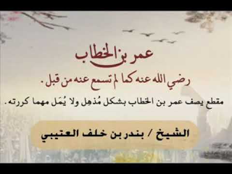 مقطع يصف عمر بن الخطاب بشكل مذهل