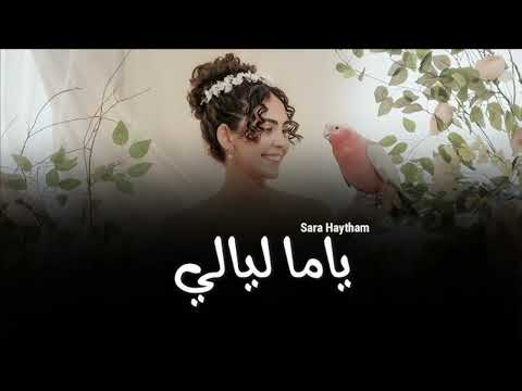 ياما ليالي وانت مش معايا سارة هيثم الاغنية كاملة Yama Layaly W Enta Msh M3aya Sara Haitham