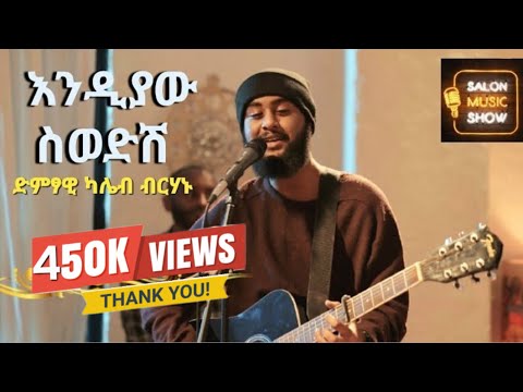Endiyaw Sewedesh እንዲያው ስወድሽ Kaleb ካሌብ Home Live Music 2024 Homeconcert Salonmusic