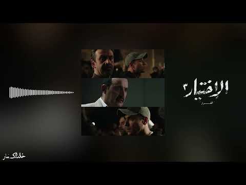 الاختيار ٣ البداية موسيقى التتر Al Ekhteyar 3 Official Soundtrack