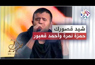 Hamza Namira Ft Ahmad Kaabour Shayyed Usoorak حمزة نمرة وأحمد قعبور شيد قصورك عالمزارع