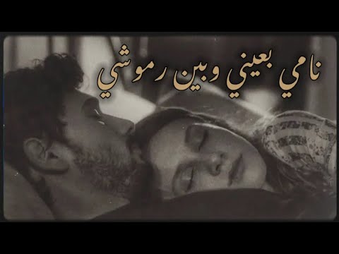 نامي بعيني وبين رموشي صلاح هليل حالات واتس اب