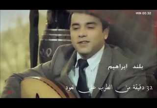 بلند براهيم البوم كامل