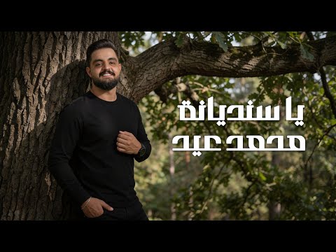 محمد عيد يا سنديانة Mohammad Eid 2026