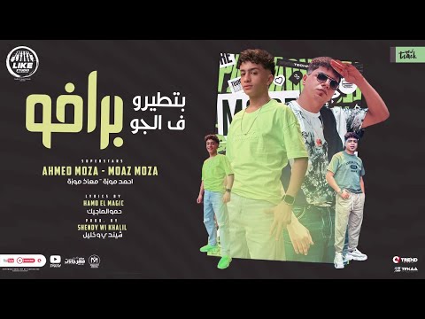 بتطيرو فى الجو برافو انا كنت بشوفو بزعل على خوفو احمد موزة السلطان معاذ موزة لايك استوديو 2023 بتطيرو فى الجو برافو انا كنت بشوفو بزعل على خوفو احمد موزة السلطان معاذ موزة لايك استوديو 2023