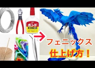 フェニックスの仕上げ方 How To Finish The Phoenix